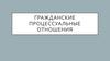Гражданские процессуальные отношения