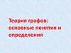 Теория графов: основные понятия и определения
