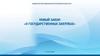 Новый закон «О государственных закупках» г. Астана, 2024 год