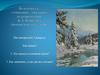 Подготовка к сочинению - описанию по репродукции К.А. Вещилова "Зимний пейзаж с елями"