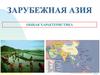 Зарубежная азия. Общая характеристика