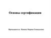 Основы сертификации