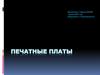 Печатные платы