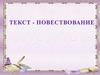 Текст - повествование