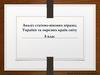 Аналіз статево - вікових пірамід україни та окремих країн світу  (8 клас)