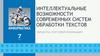 Интеллектуальные возможности современных систем обработки текстов. Обработка текстовой информации  (7 класс)