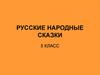 Русские народные сказки. 5 класс
