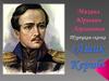 Михаил Юрьевич Лермонтов. Турецкая сказка "Ашик Кериб"