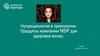 Нутрициология в трихологии. Продукты компании NSP для здоровья волос