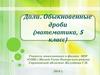 Доли. Обыкновенные дроби (математика, 5 класс)