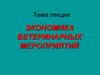 Экономика ветеринарных мероприятий