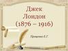 Джек Лондон (1876 – 1916)