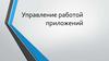 Управление работой приложений