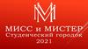 Мисс и мистер. Студенческий городок 2021