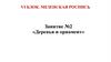 Деревья и орнамент. Занятие №2