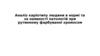 Аналіз каріотипу людини в нормі та за наявності патологій при рутинному фарбуванні хромосом