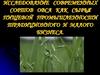 Исследование современных сортов овса как сырья пищевой промышленности традиционного и малого бизнеса