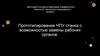 Прототипирование ЧПУ станка с возможностью замены рабочих органов