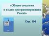 Общие сведения языке программирования Pascal