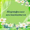 Портфолио Величко Ирина Николаевна
