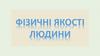 Фізичні якості людини