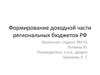 Формирование доходной части региональных бюджетов РФ