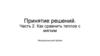 Принятие решений. Часть 2. Как сравнить теплое с мягким