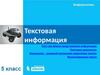 Текстовая информация. Текст как форма представления информации. Информатика. 5 класс