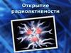 Открытие радиоактивности