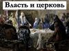 Власть и церковь