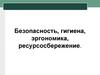 Безопасность, гигиена, эргономика, ресурсосбережение