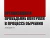 Организация и проведение контроля в процессе обучения. Лекция 11