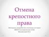 Отмена крепостного права. Александр II - царь Освободитель