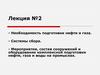Необходимость подготовки нефти  (лекция № 2)