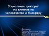 Социальные факторы: их влияние на человечество и биосферу