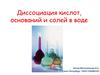 Диссоциация кислот, оснований и солей в воде