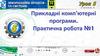 Прикладні комп'ютерні програми. Практична робота №1. Урок8