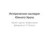 Историческое наследие Южного Урала