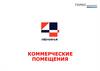 Коммерческие помещения