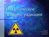Биологическое действие радиации