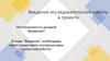 Введение исследовательской работы и проекта. Что отражается в разделе Введение?