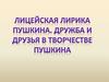 Лицейская лирика Пушкина. Дружба и друзья в творчестве Пушкина