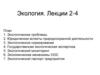 Экология. Лекции 2-4