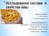 Исследование состава и свойства каш