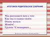 Отчёт проделанной работы за 2020-2021 г. Итоговое родительское собрание