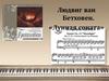 Людвиг ван Бетховен. «Лунная соната»