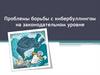 Проблемы борьбы с кибербуллингом на законодательном уровне