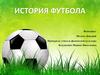 История футбола