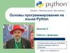 Основы программирования на языке Python
