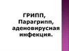 Грипп, парагрипп, аденовирусная инфекция